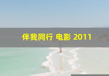 伴我同行 电影 2011